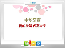 英吉沙中华牙膏——我的微笑闪亮未来